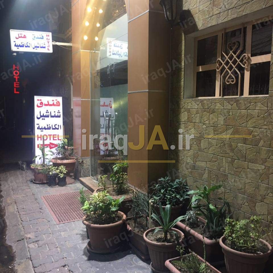 هتل شناشیل کاظمیه