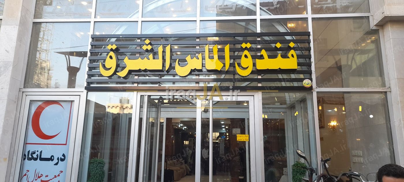 هتل الماس شرق (مصابیح السماء)