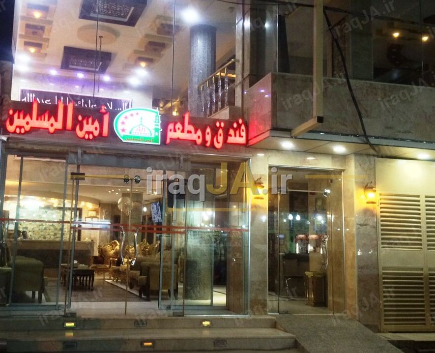 هتل امین المسلمین