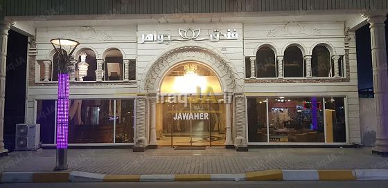 جواهر