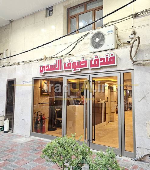 ضیوف الاسدی