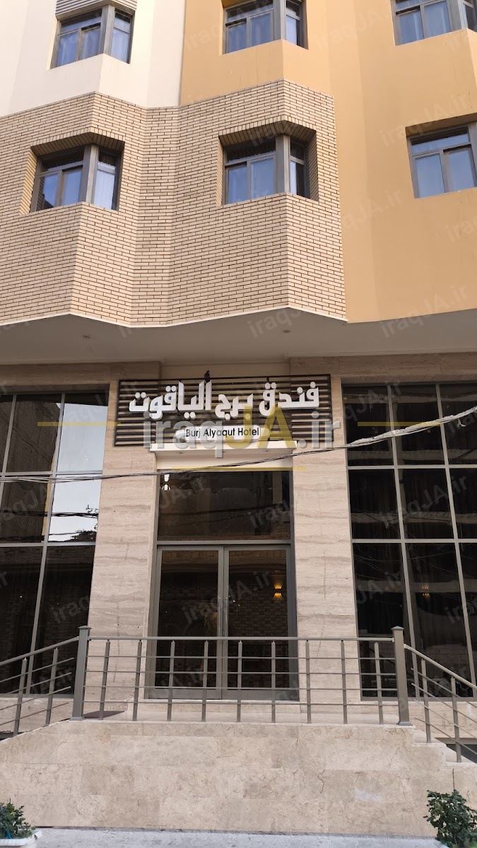 هتل برج الیاقوت