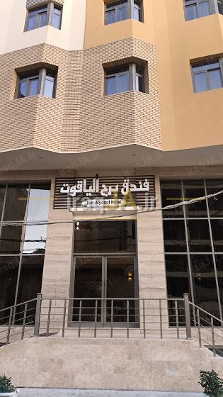 برج الیاقوت