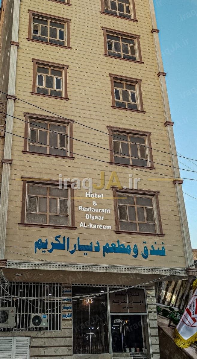 هتل دیار کریم