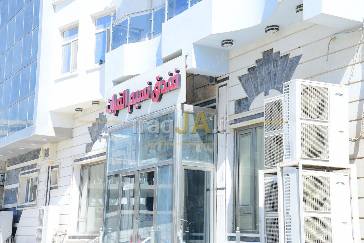 هتل نسیم الفرات