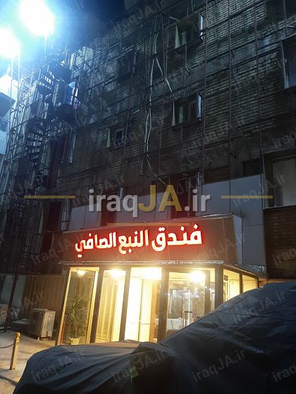 نبع الصافی