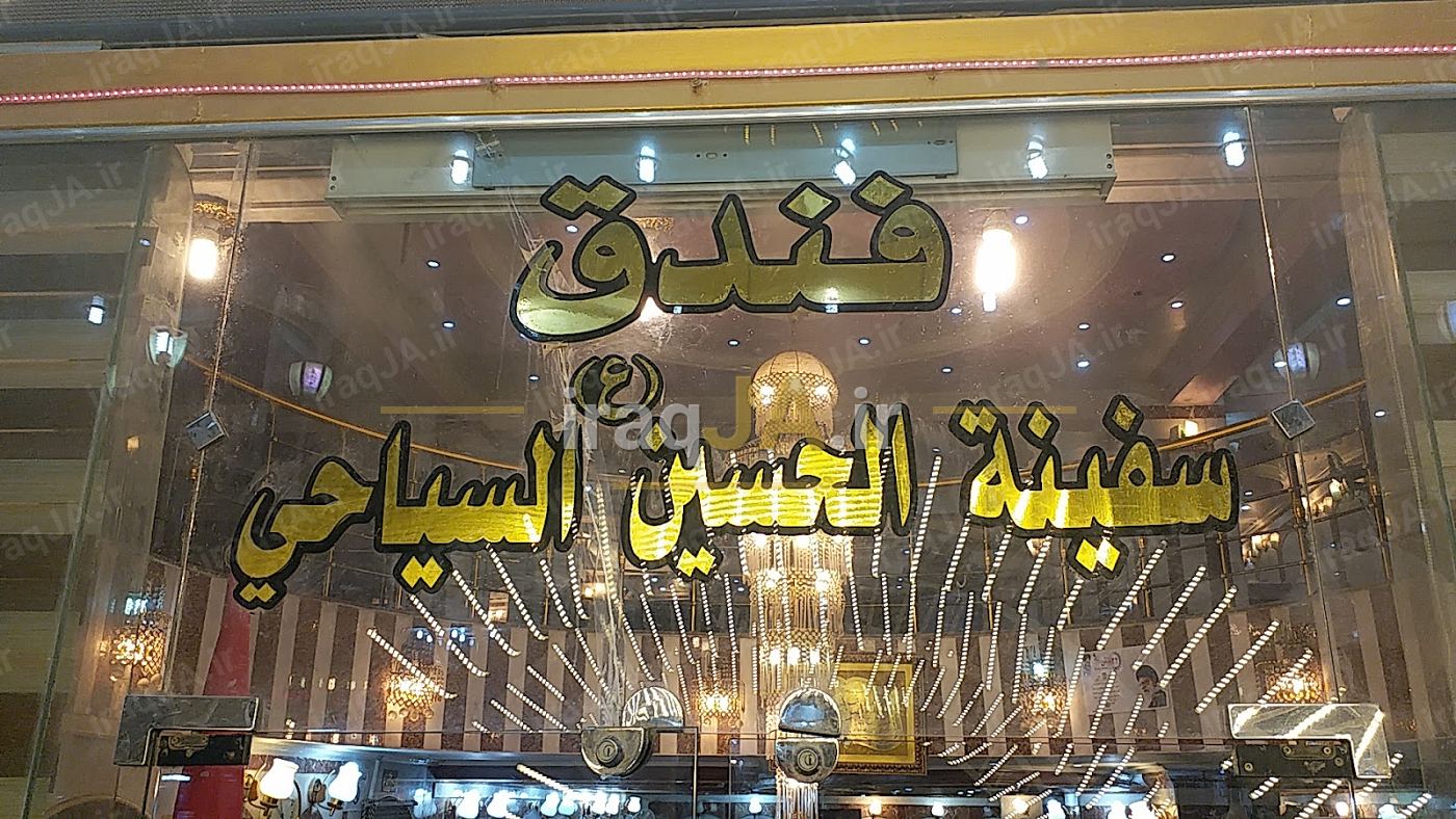هتل سفینه الحسین