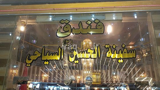 سفینه الحسین