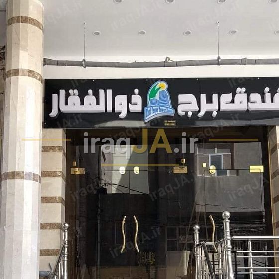 ذوالفقار